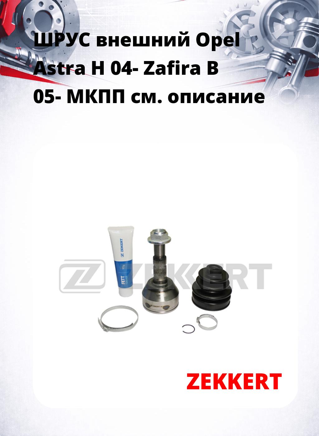 ШРУС внешний Opel Astra H 04-  Zafira B 05-  МКПП