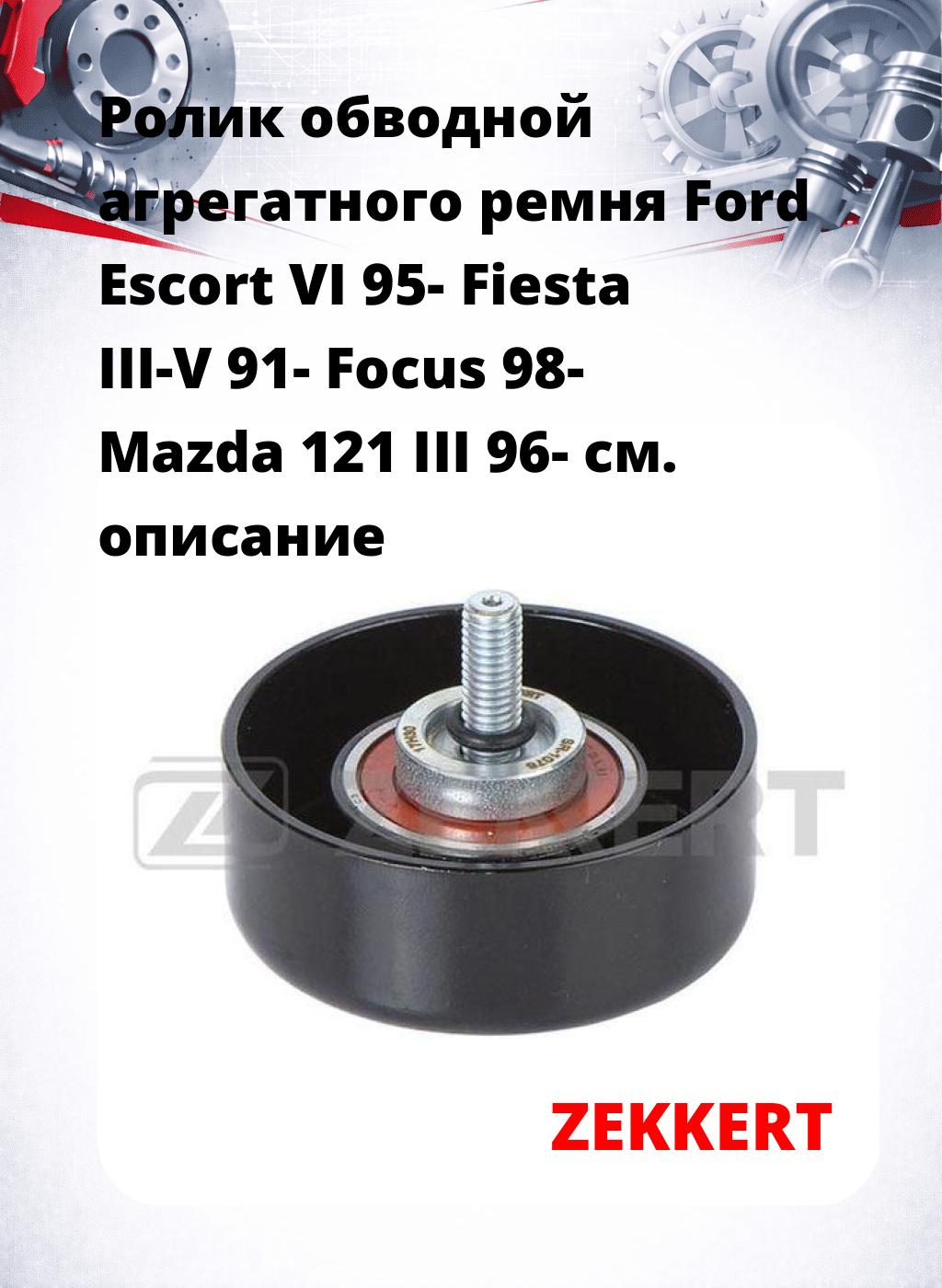 Ролик обводной агрегатного ремня Ford Escort VI 95- Fiesta III-V 91- Focus 98- Mazda 121 III 96-