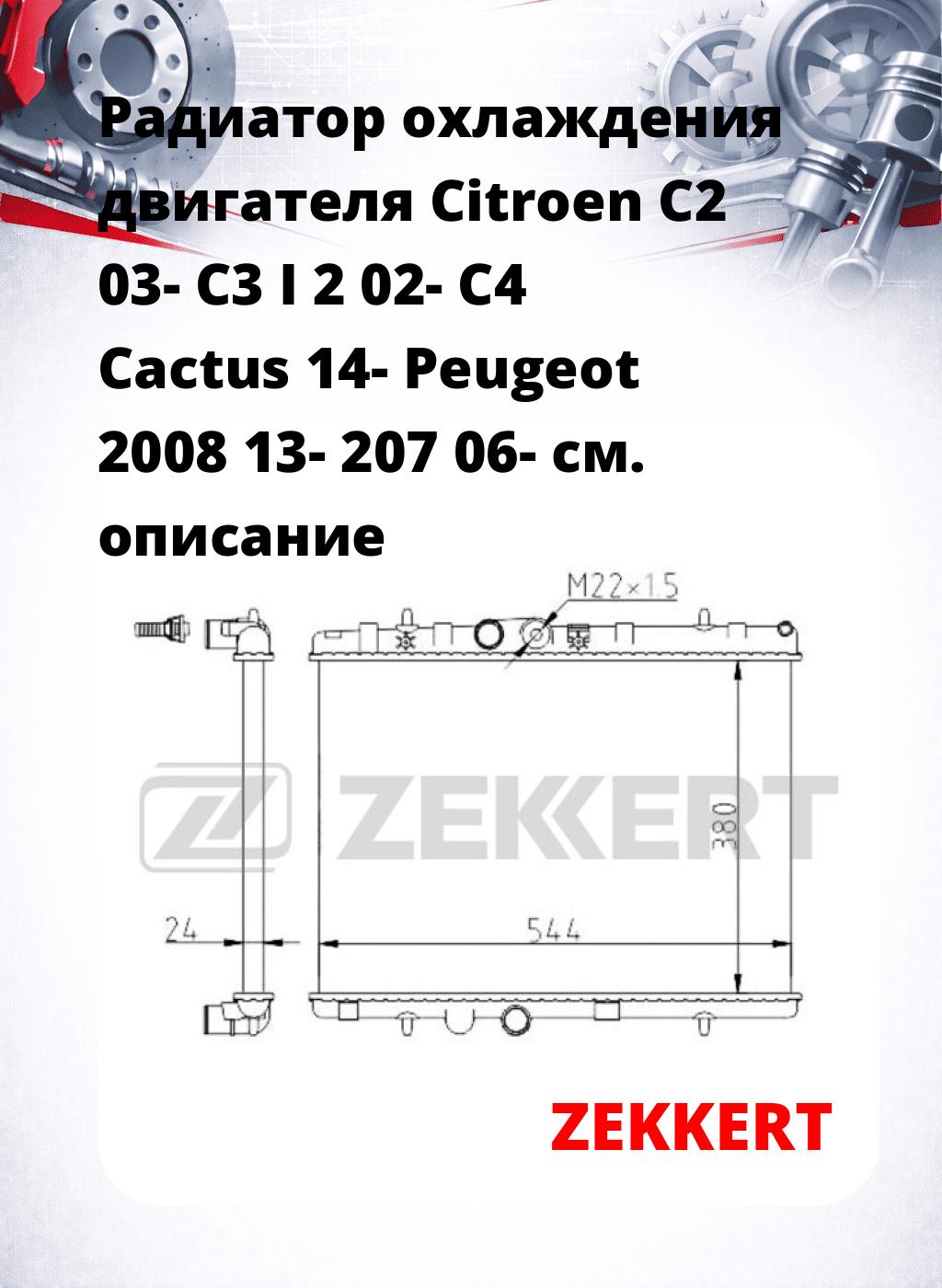 Радиатор охлаждения двигателя Citroen C2 03- C3 I 2 02- C4 Cactus 14- Peugeot 2008 13- 207 06-
