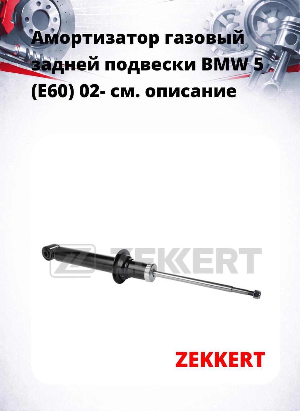 Амортизатор газовый задней подвески BMW 5 (E60) 02-