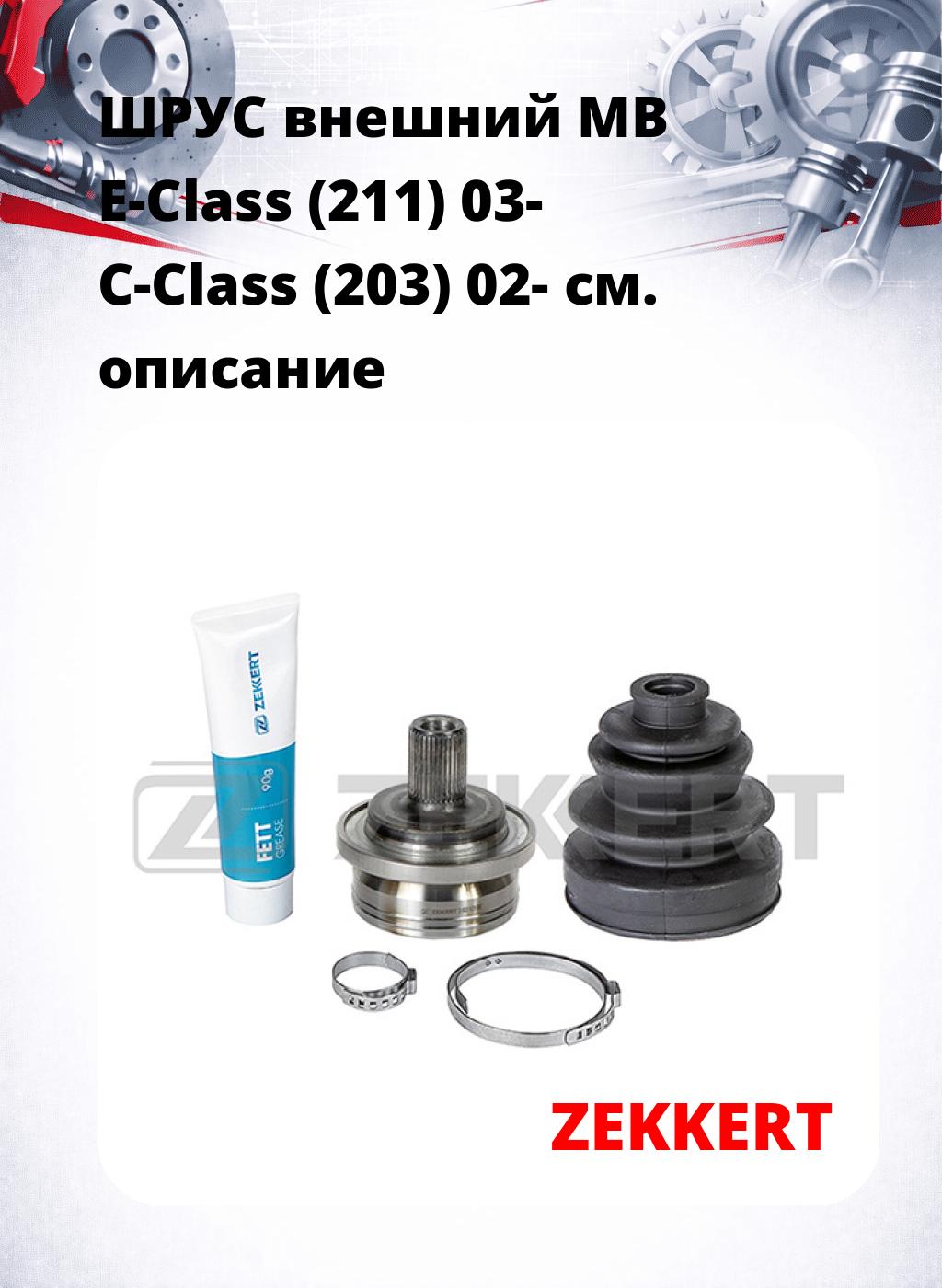 ШРУС внешний MB E-Class (211) 03-  C-Class (203) 02-