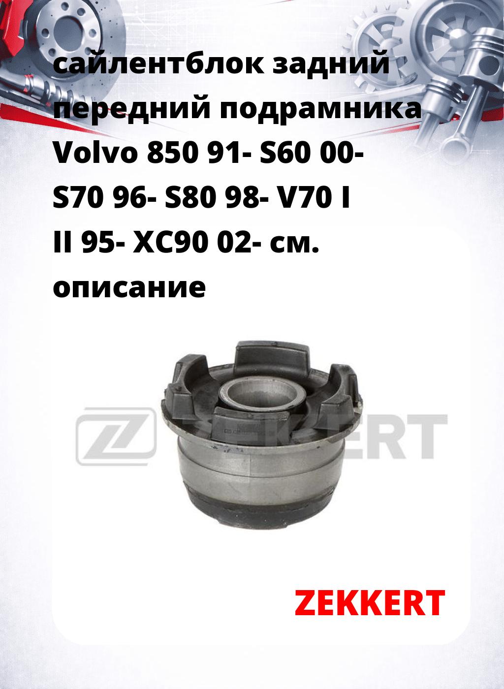 сайлентблок задний передний подрамника Volvo 850 91- S60 00- S70 96- S80 98- V70 I II 95- XC90 02-