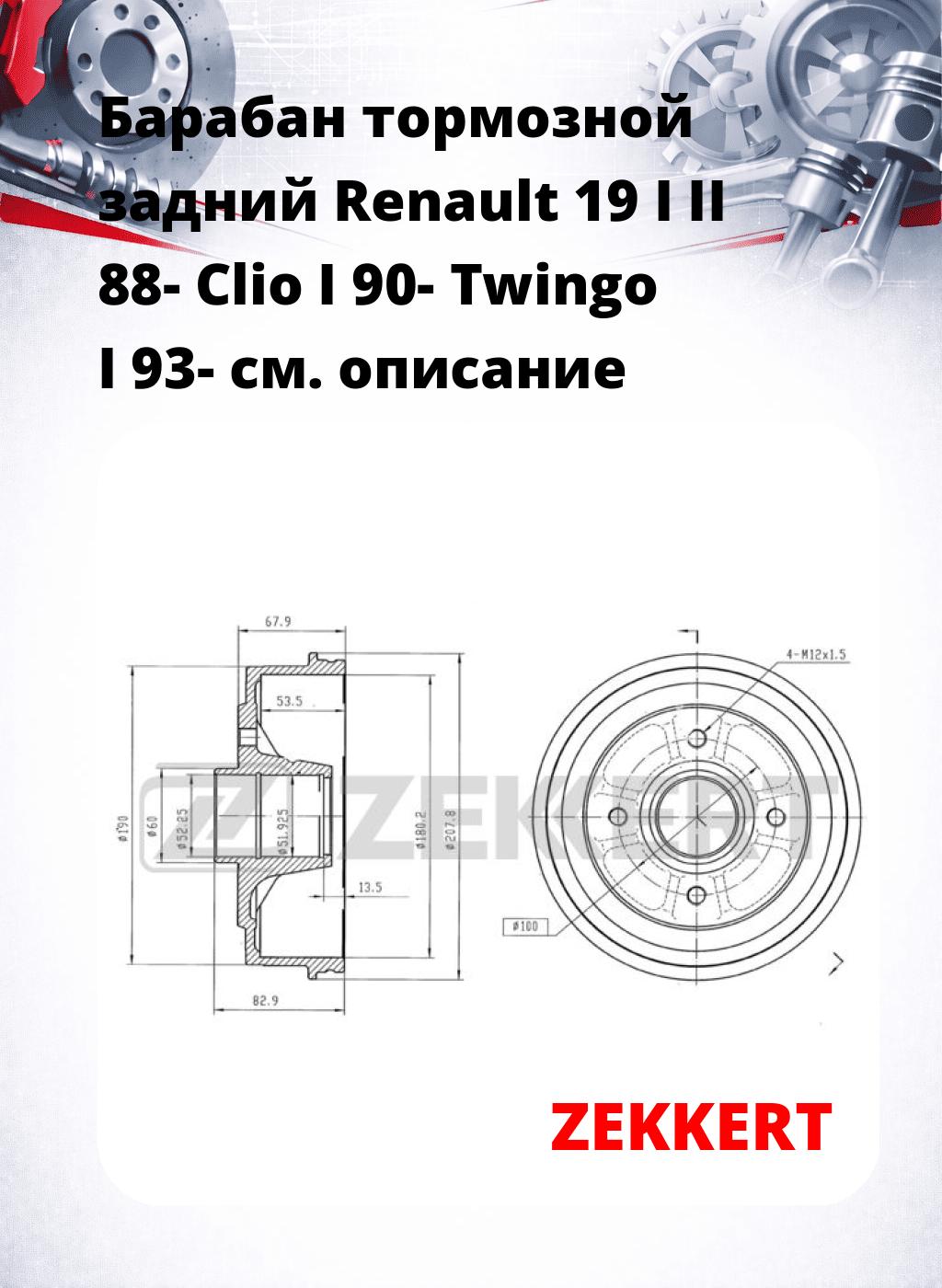 Барабан тормозной задний Renault 19 I  II 88-  Clio I 90-  Twingo I 93-