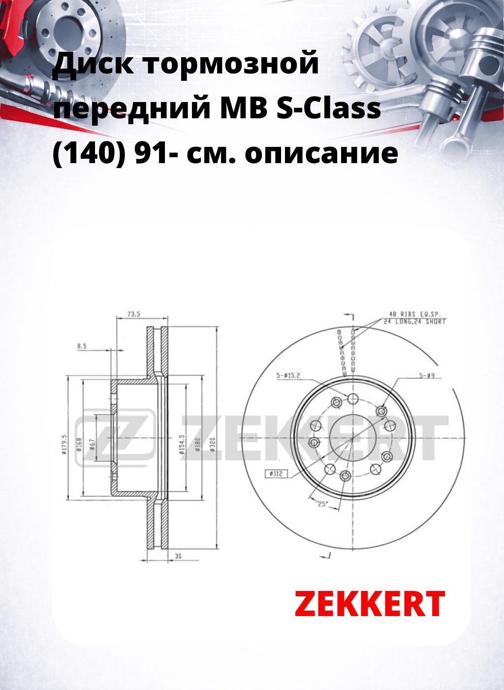 Диск тормозной передний MB S-Class (140) 91-