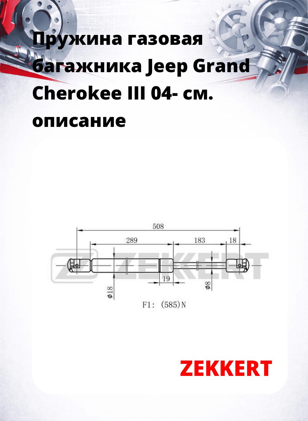 Пружина газовая багажника Jeep Grand Cherokee III 04-