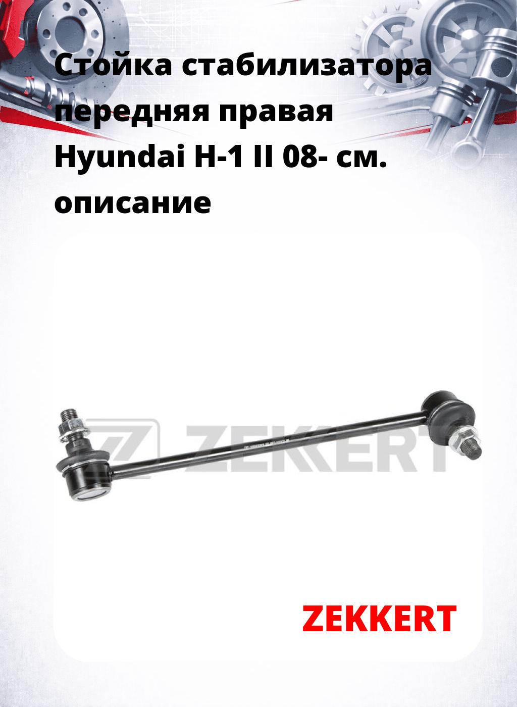 Стойка стабилизатора передняя правая Hyundai H-1 II 08-