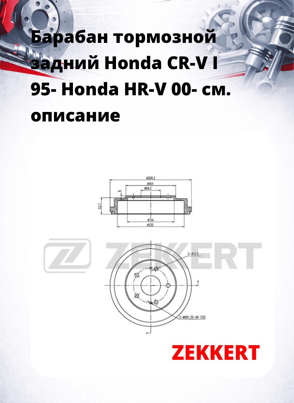 Барабан тормозной задний Honda CR-V I 95-  Honda HR-V 00-