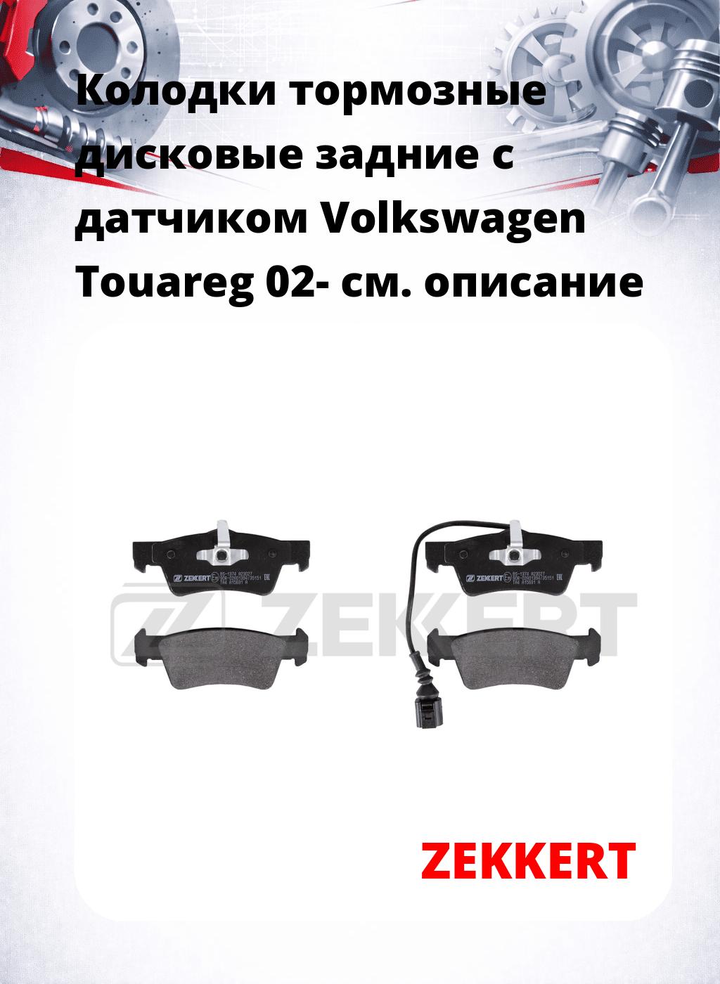 Колодки тормозные дисковые задние с датчиком Volkswagen Touareg 02-