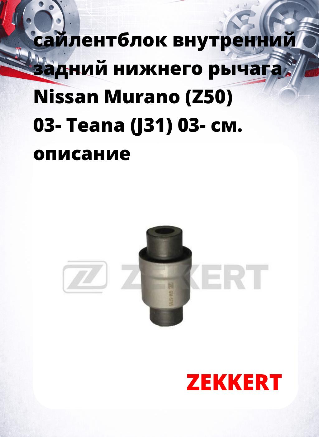 сайлентблок внутренний задний нижнего   рычага Nissan Murano (Z50) 03- Teana (J31) 03-