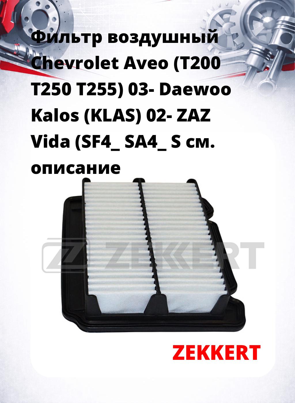 Фильтр воздушный  Chevrolet Aveo (T200 T250 T255) 03- Daewoo Kalos (KLAS) 02- ZAZ Vida (SF4_ SA4_ S
