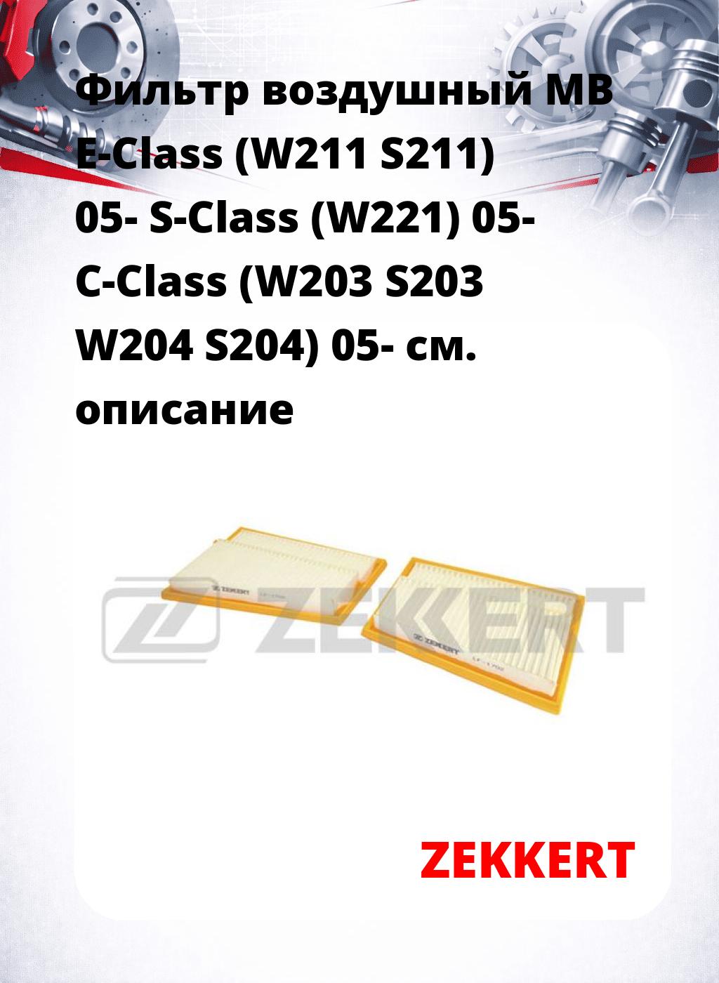 Фильтр воздушный  MB E-Class (W211 S211) 05- S-Class (W221) 05- C-Class (W203 S203 W204 S204) 05-