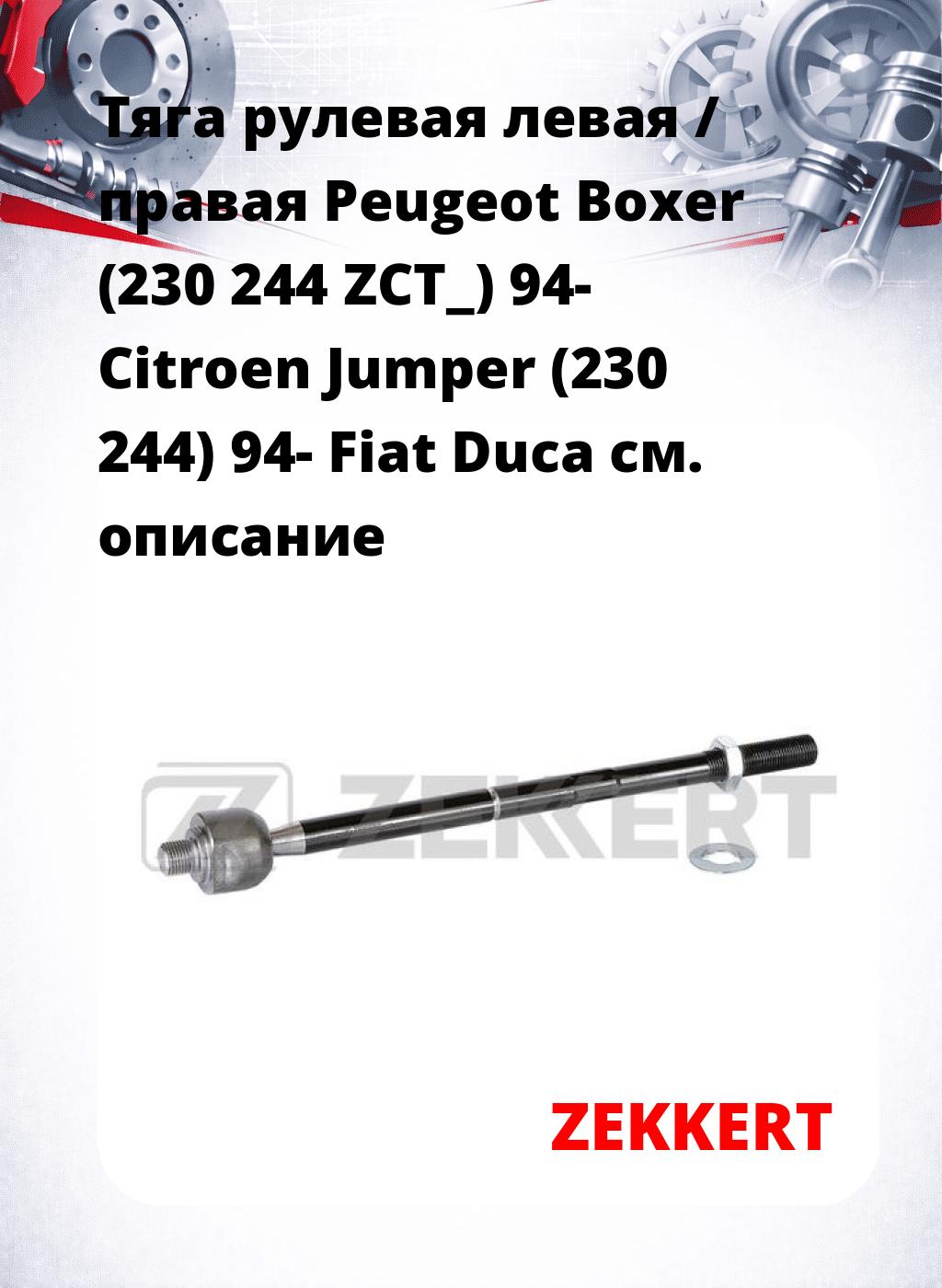 Тяга рулевая левая / правая Peugeot Boxer (230 244 ZCT_) 94- Citroen Jumper (230 244) 94- Fiat Duca