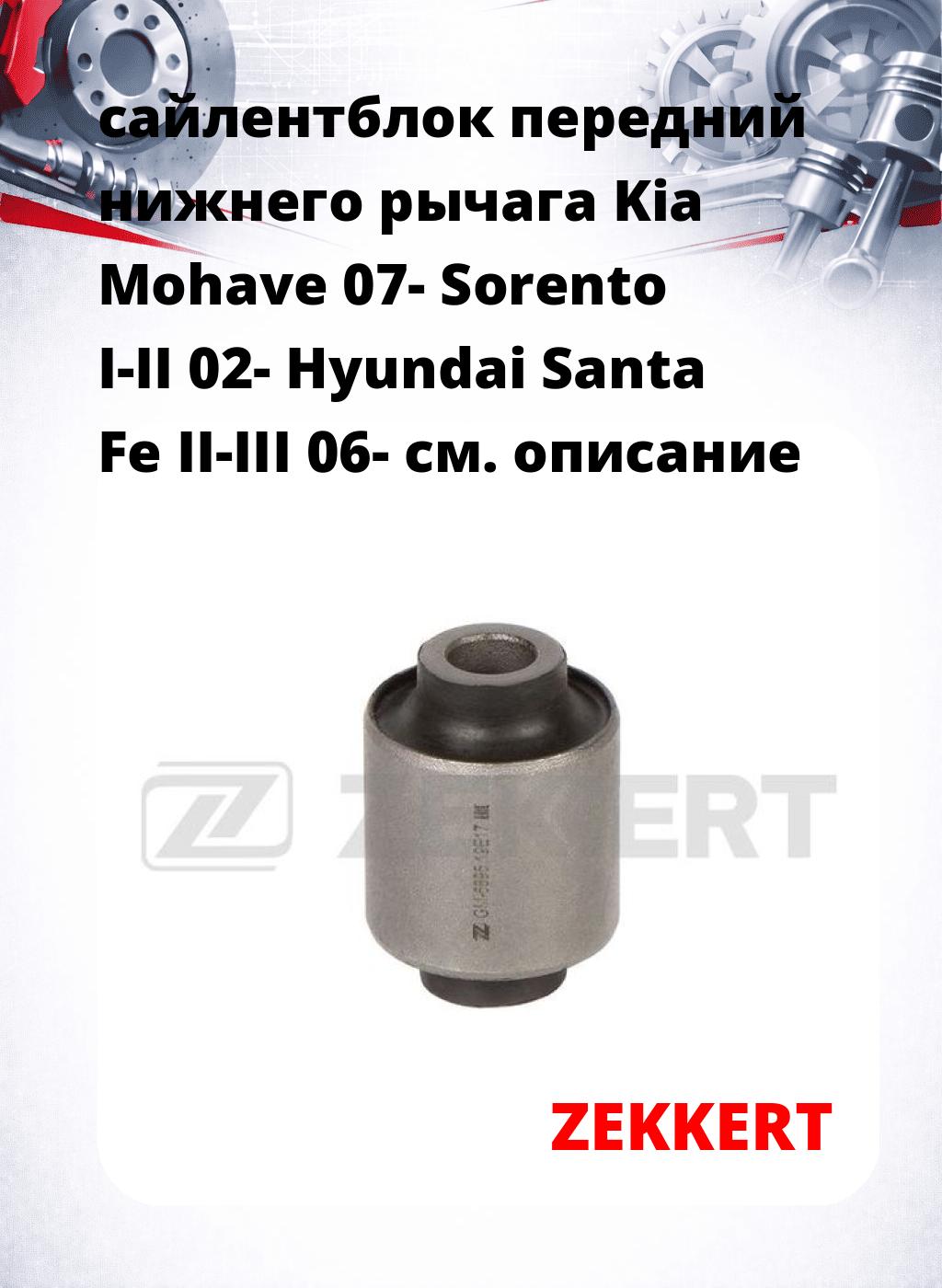 сайлентблок передний нижнего   рычага Kia Mohave 07- Sorento I-II 02- Hyundai Santa Fe II-III 06-