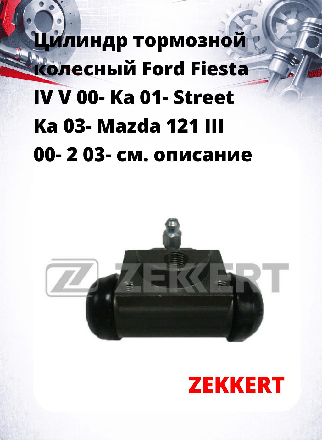 Цилиндр тормозной  колесный Ford Fiesta IV V 00- Ka 01- Street Ka 03- Mazda 121 III 00- 2 03-