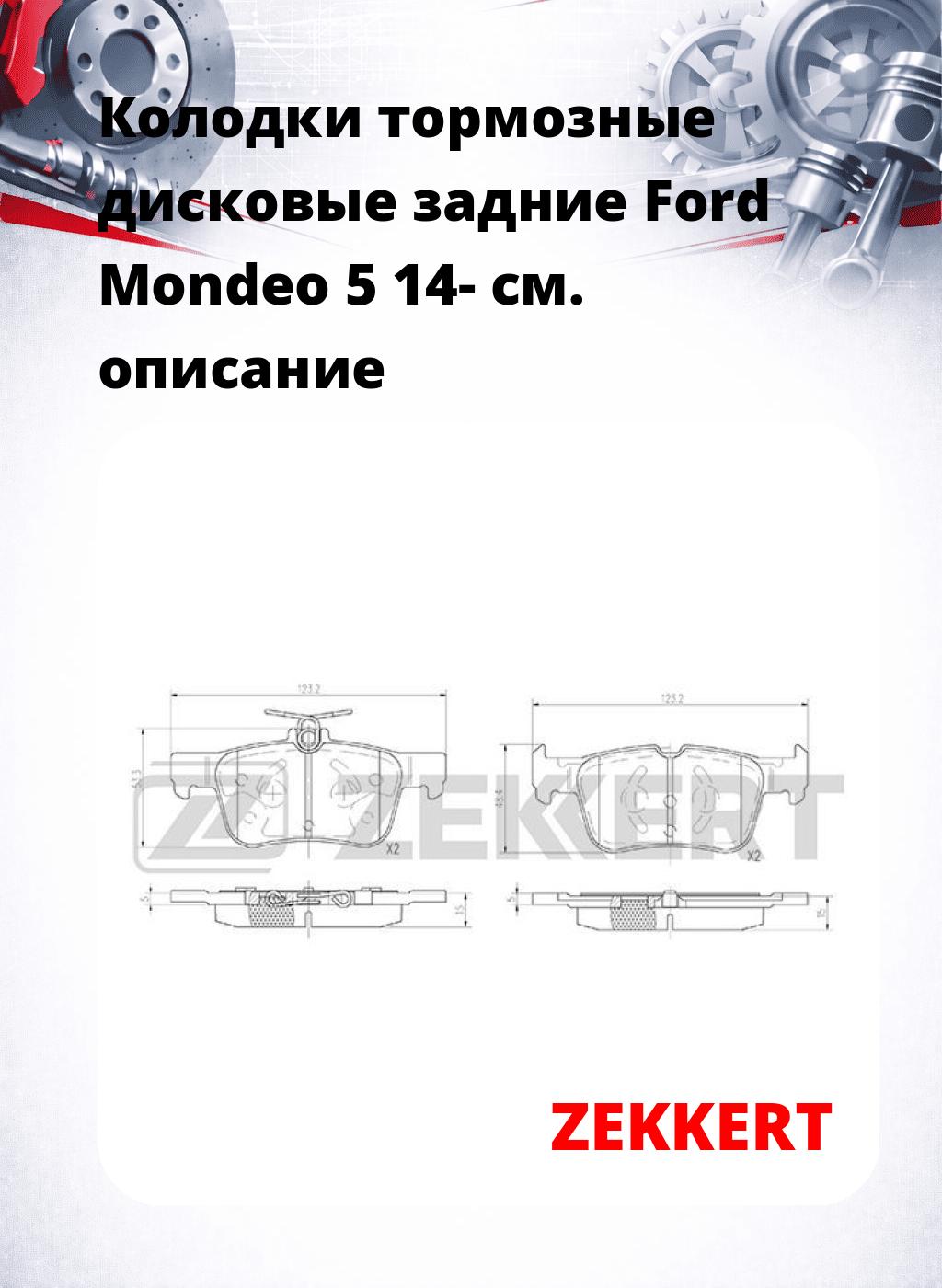 Колодки тормозные дисковые задние Ford Mondeo 5 14-