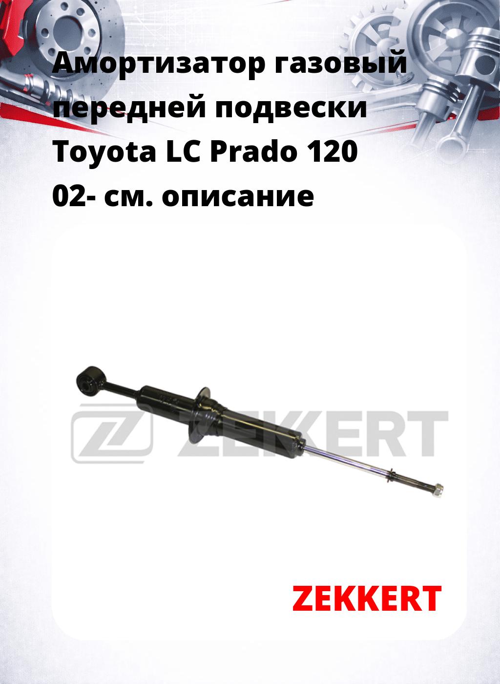 Амортизатор газовый передней подвески Toyota LC Prado 120 02-