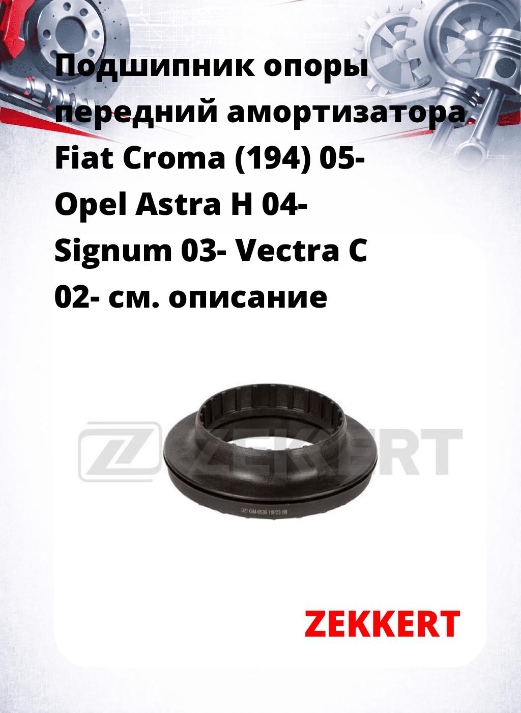 Подшипник опоры передний амортизатора Fiat Croma (194) 05- Opel Astra H 04- Signum 03- Vectra C 02-