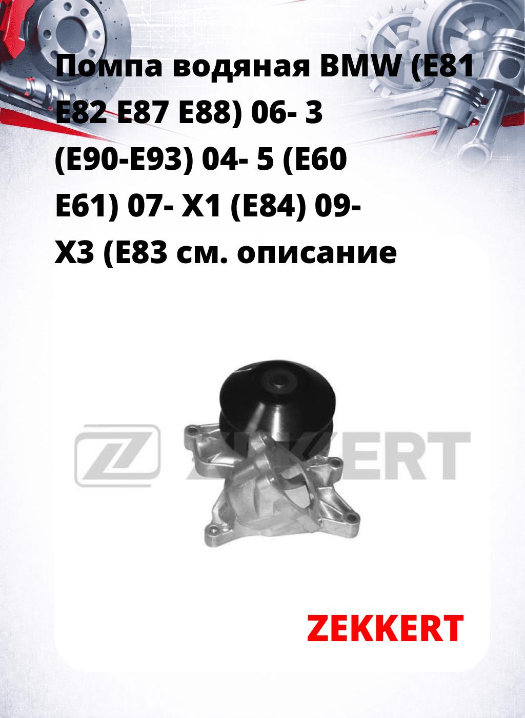 Помпа водяная BMW (E81  E82  E87  E88) 06-  3 (E90-E93) 04-  5 (E60  E61) 07-  X1 (E84) 09-  X3 (E83