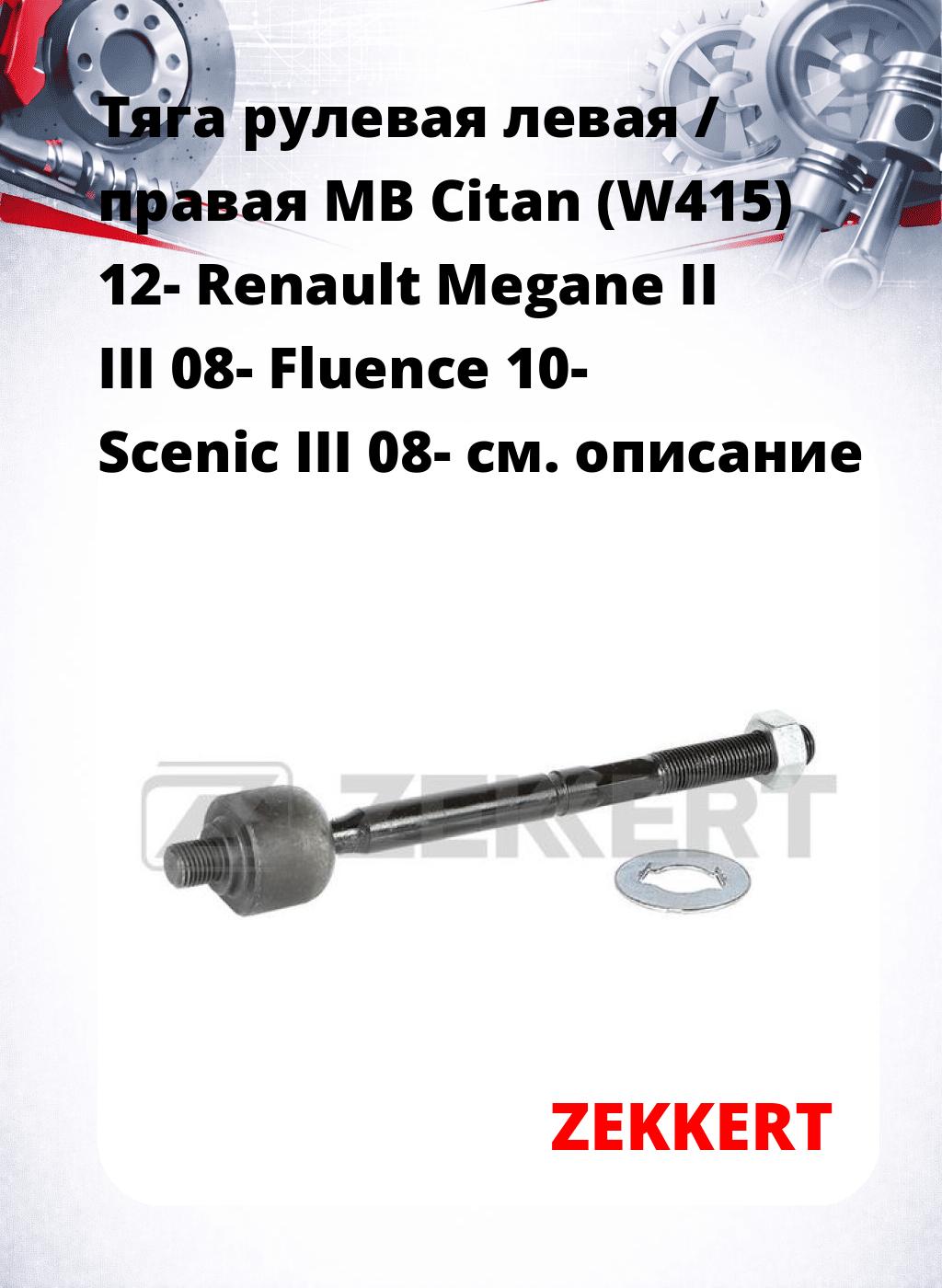Тяга рулевая левая / правая MB Citan (W415) 12- Renault Megane II III 08- Fluence 10- Scenic III 08-