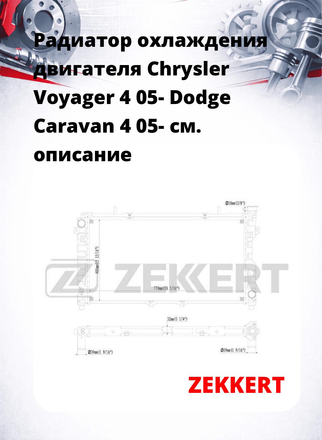 Радиатор охлаждения двигателя Chrysler Voyager 4 05- Dodge Caravan 4 05-