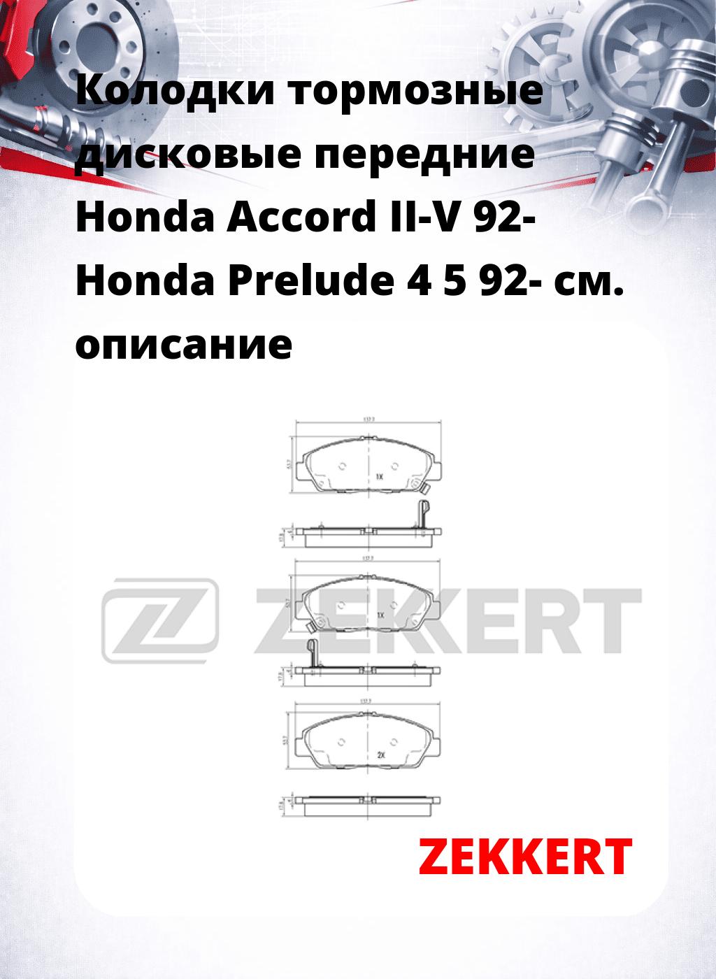 Колодки тормозные дисковые передние Honda Accord II-V 92- Honda Prelude 4 5 92-