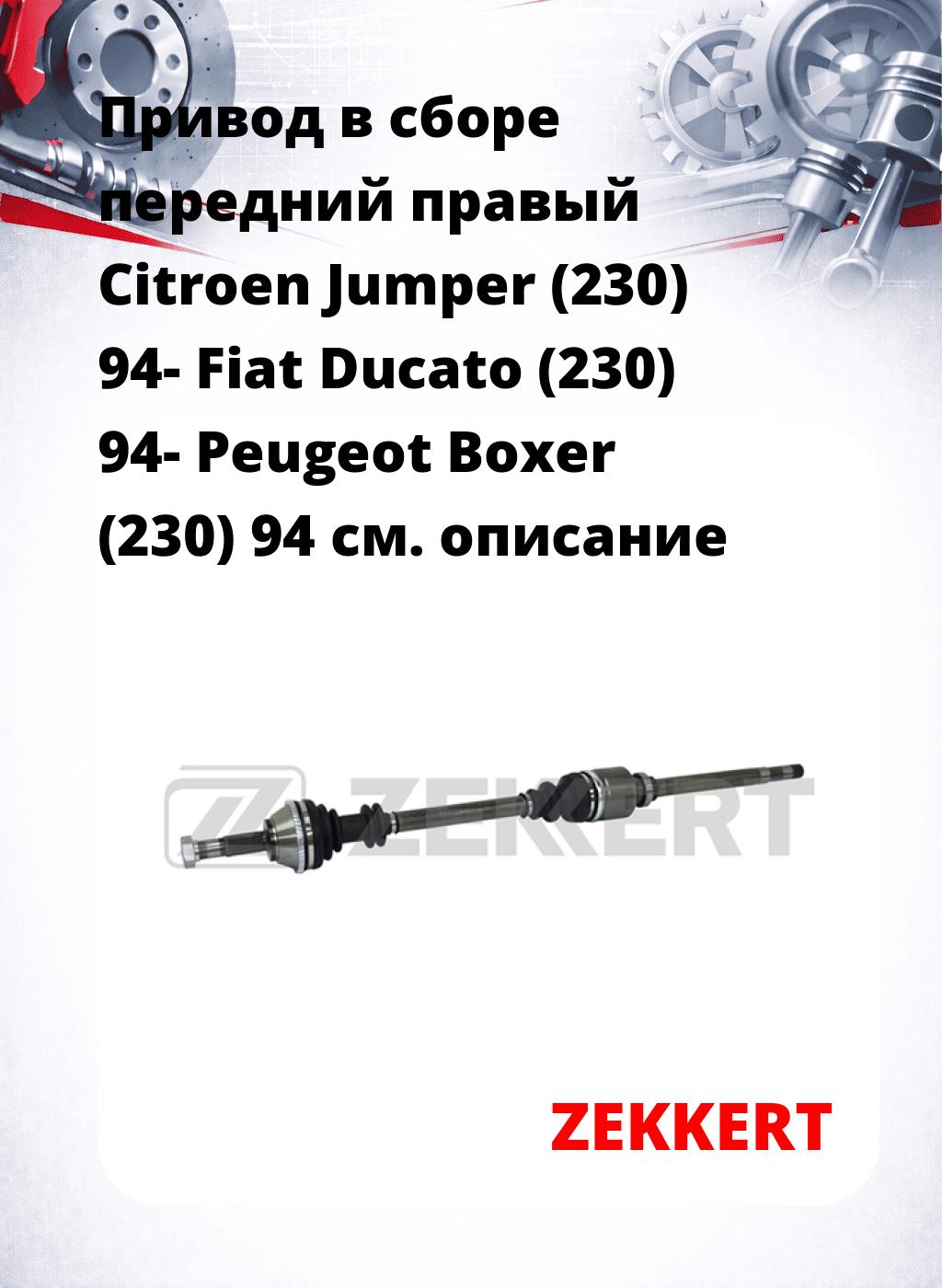 Привод в сборе передний правый Citroen Jumper (230) 94-  Fiat Ducato (230) 94-  Peugeot Boxer (230) 94