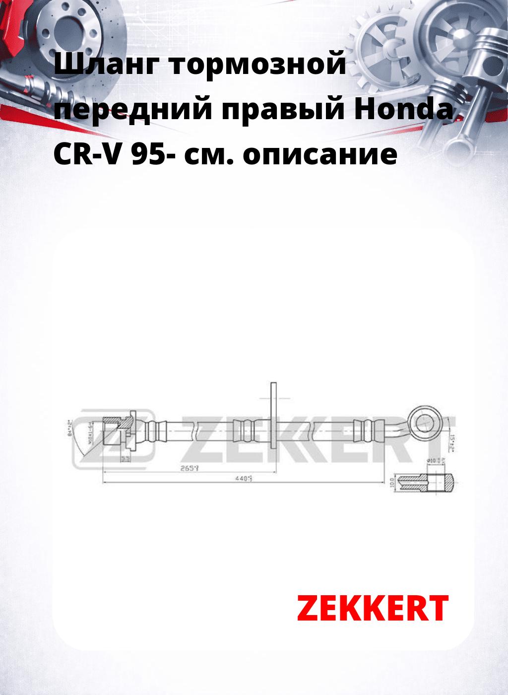 Шланг тормозной передний правый Honda CR-V 95-