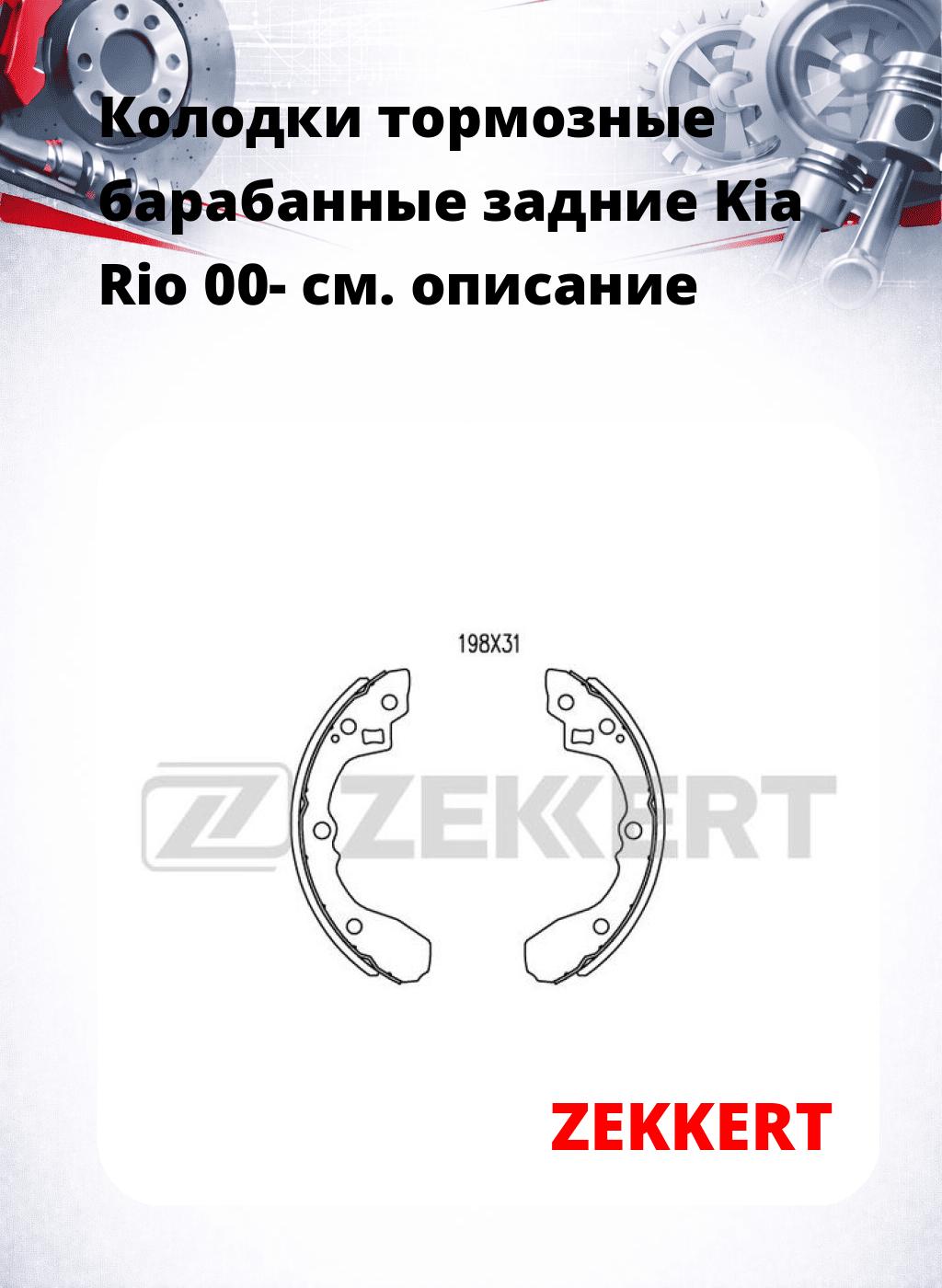 Колодки тормозные барабанные задние  Kia Rio 00-