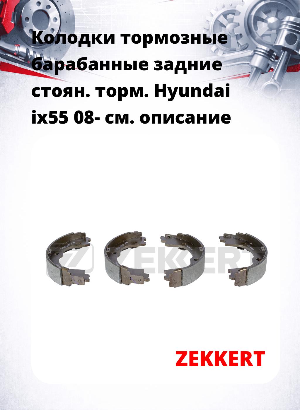Колодки тормозные барабанные задние  стоян. торм. Hyundai ix55 08-