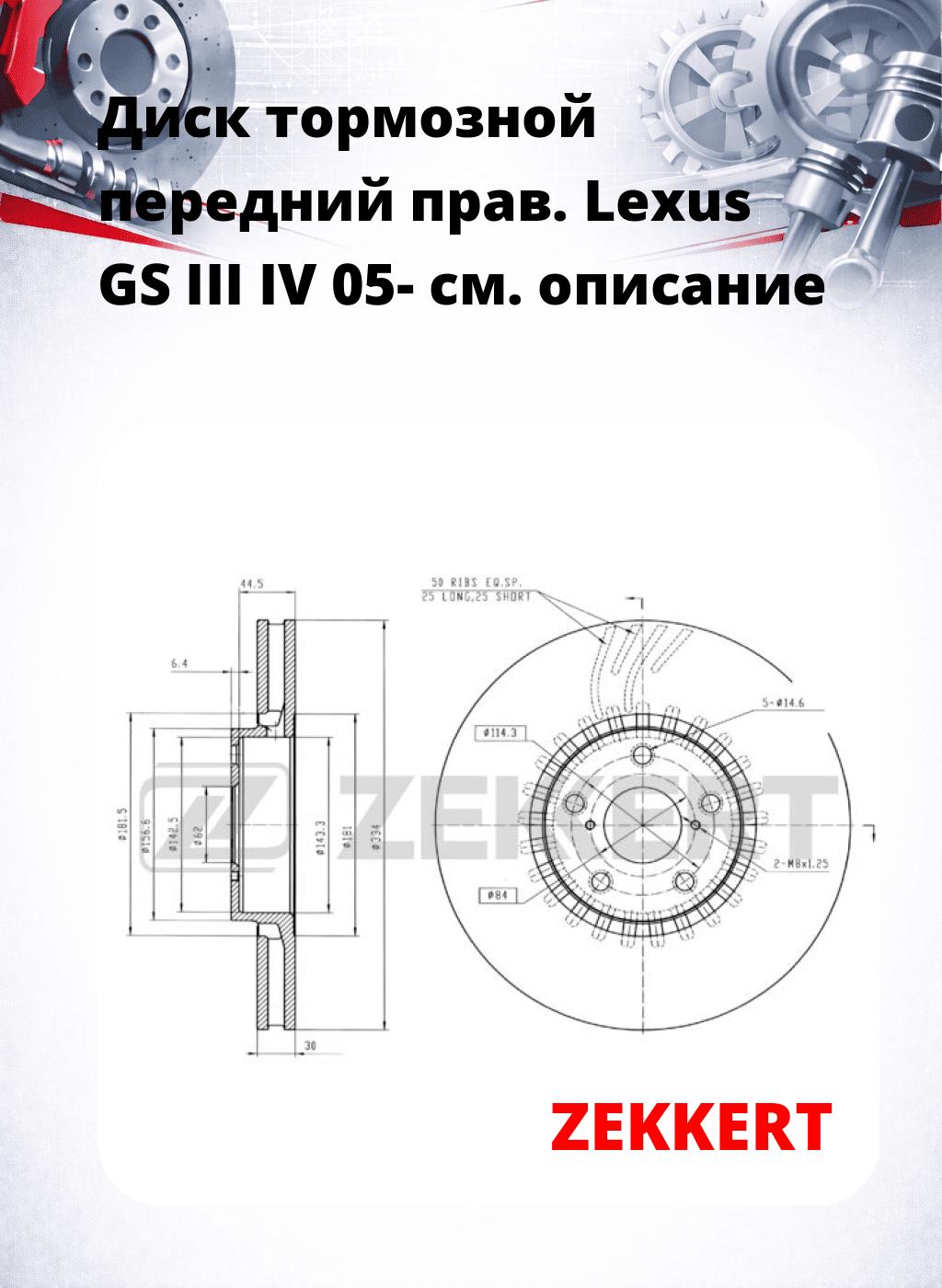 Диск тормозной передний прав. Lexus GS III  IV 05-