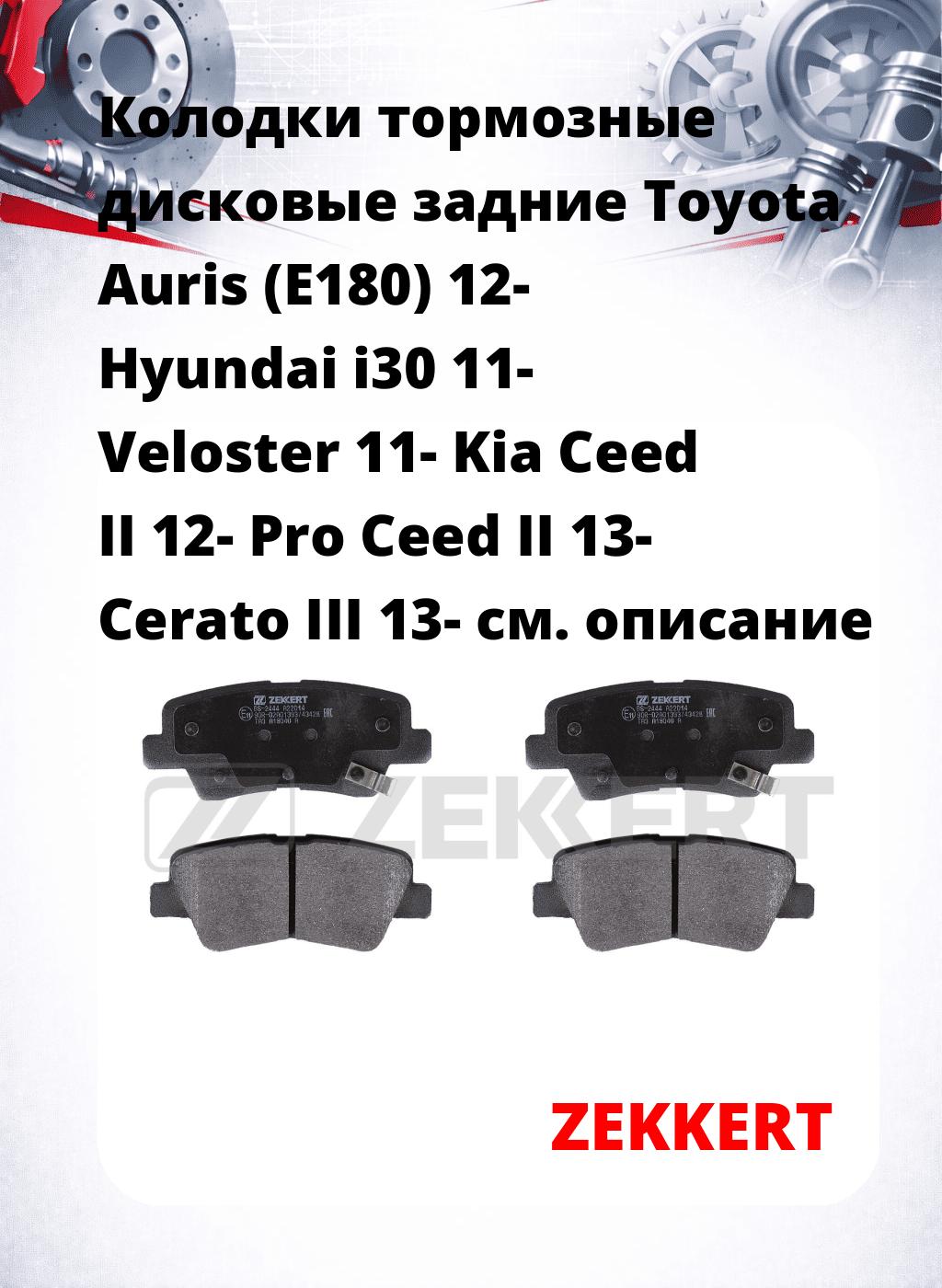 Колодки тормозные дисковые задние Toyota Auris (E180) 12- Hyundai i30 11- Veloster 11- Kia Ceed II 12- Pro Ceed II 13- Cerato III 13-