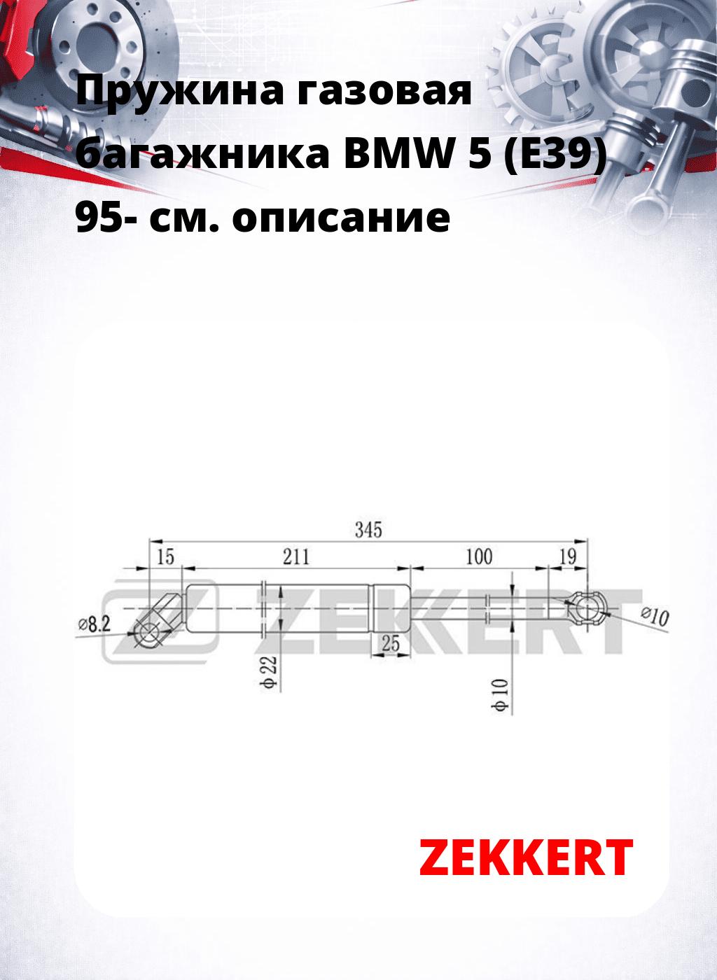 Пружина газовая багажника BMW 5 (E39) 95-
