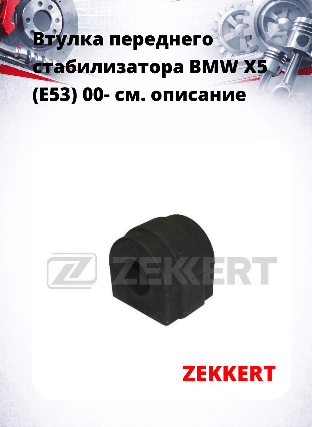 Втулка переднего стабилизатора BMW X5 (E53) 00-