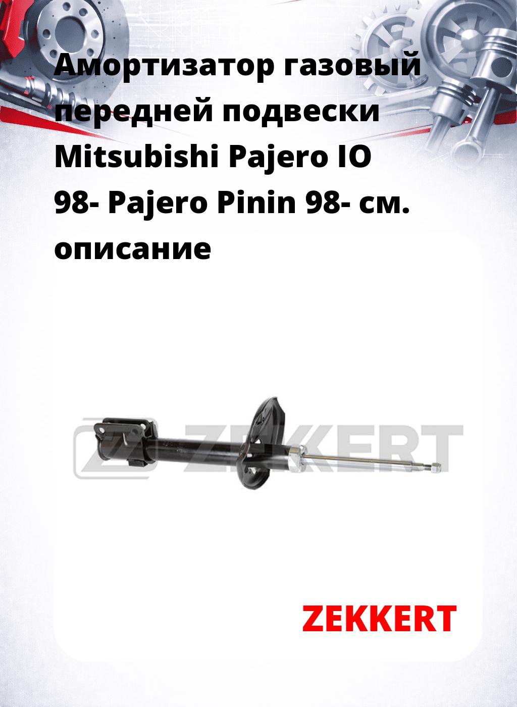 Амортизатор газовый передней подвески Mitsubishi Pajero IO 98-  Pajero Pinin 98-