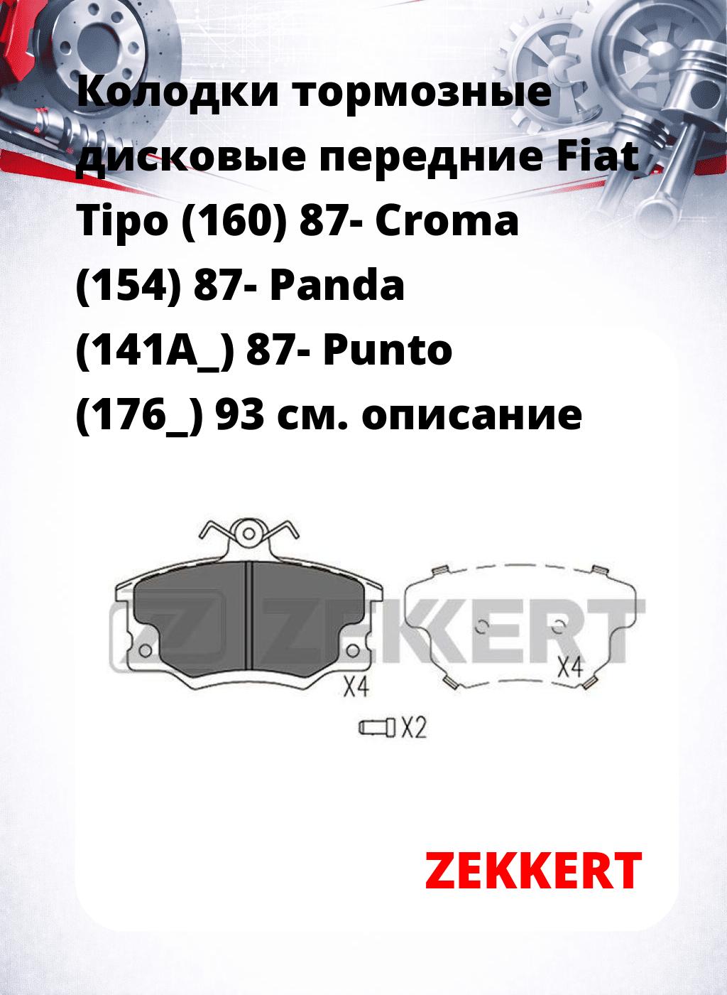 Колодки тормозные дисковые передние Fiat Tipo (160) 87- Croma (154) 87- Panda (141A_) 87- Punto (176_) 93