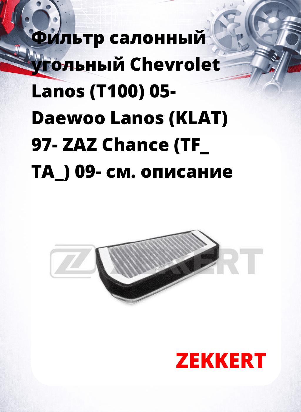 Фильтр салонный  угольный  Chevrolet Lanos (T100) 05- Daewoo Lanos (KLAT) 97- ZAZ Chance (TF_ TA_) 09-
