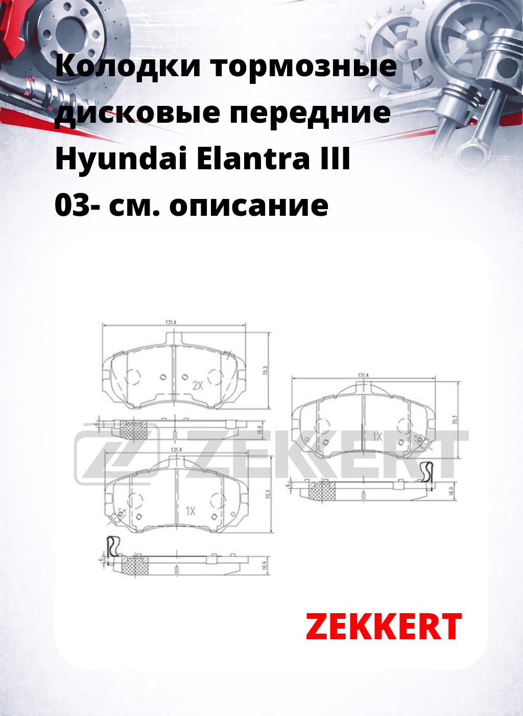 Колодки тормозные дисковые передние Hyundai Elantra III 03-
