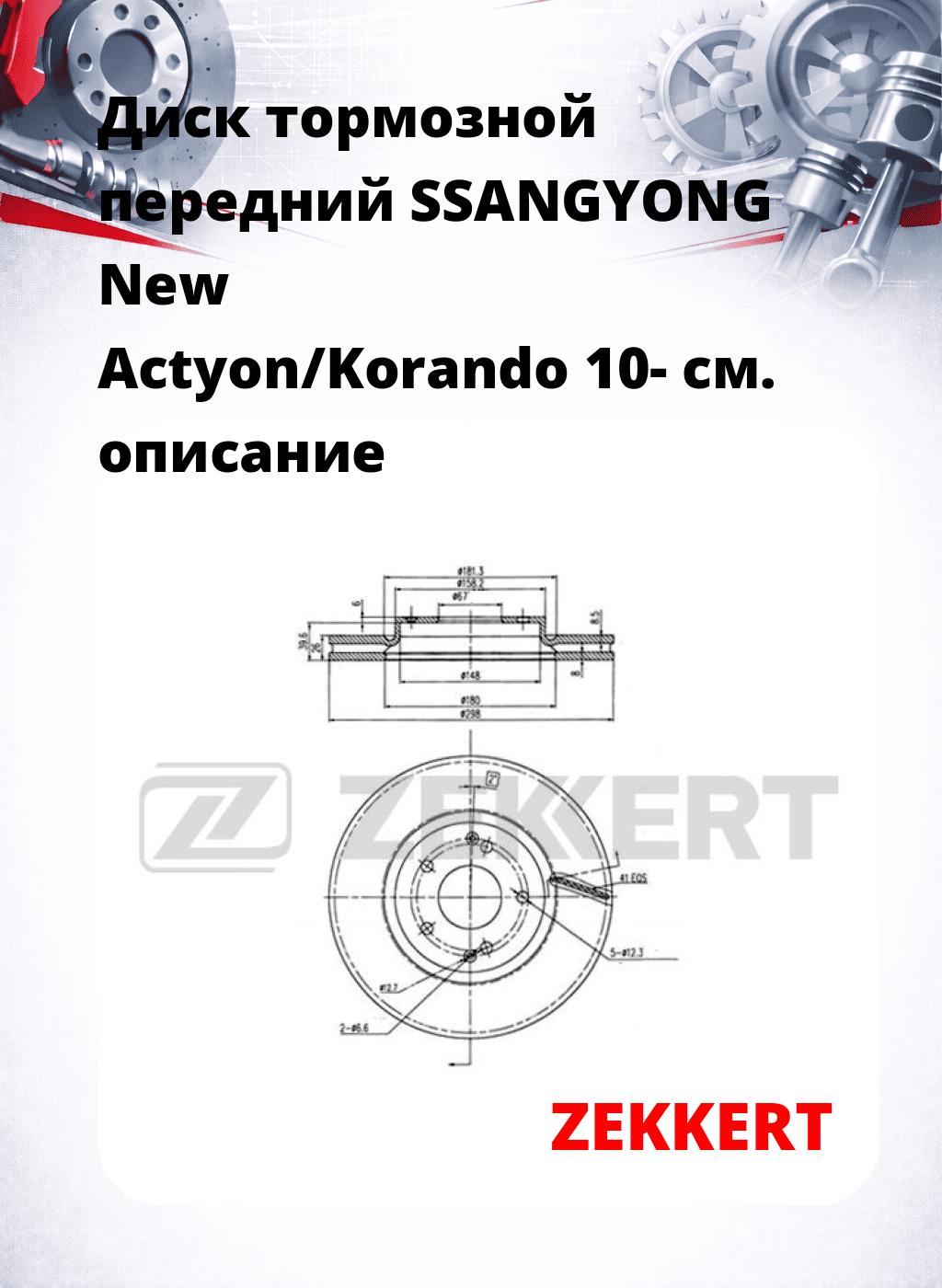 Диск тормозной передний SSANGYONG New Actyon/Korando 10-