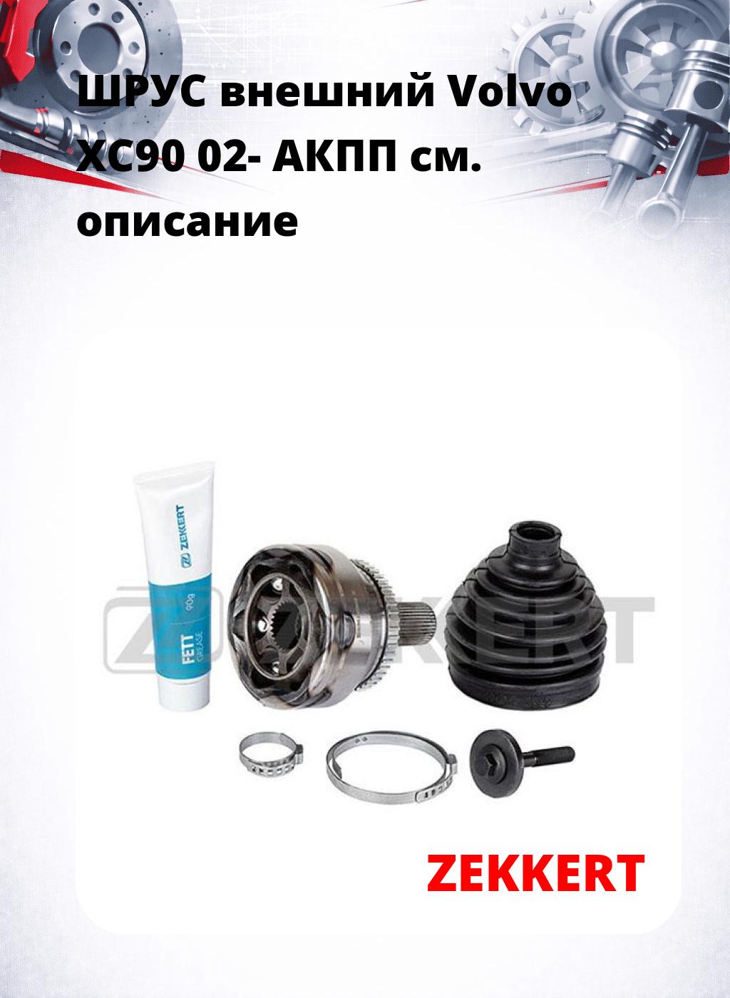 ШРУС внешний Volvo XC90 02-  АКПП