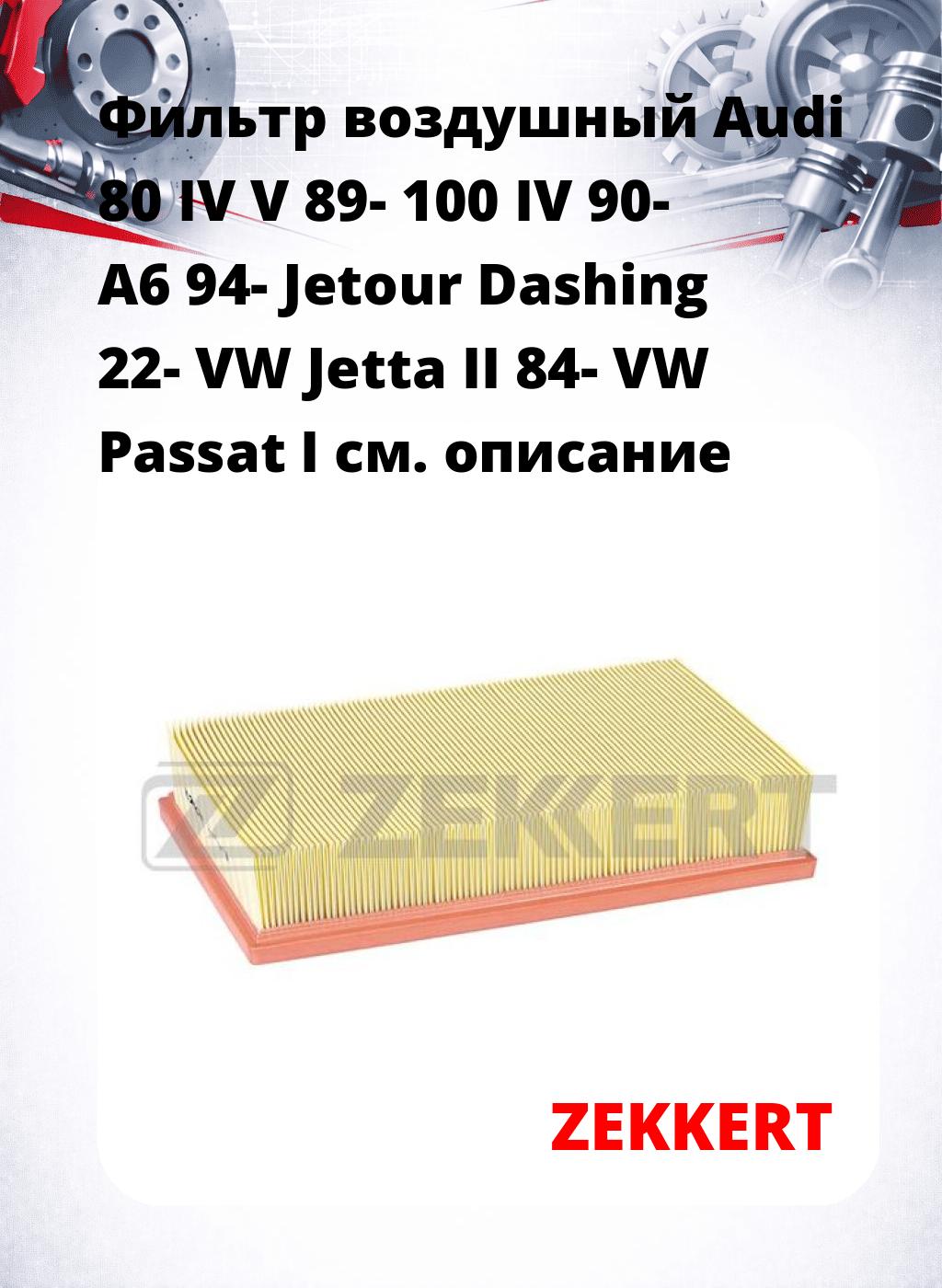 Фильтр воздушный  Audi 80 IV V 89- 100 IV 90- A6 94- Jetour Dashing 22- VW Jetta II 84- VW Passat I