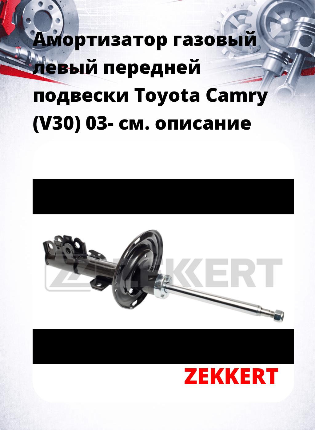 Амортизатор газовый левый передней подвески Toyota Camry (V30) 03-