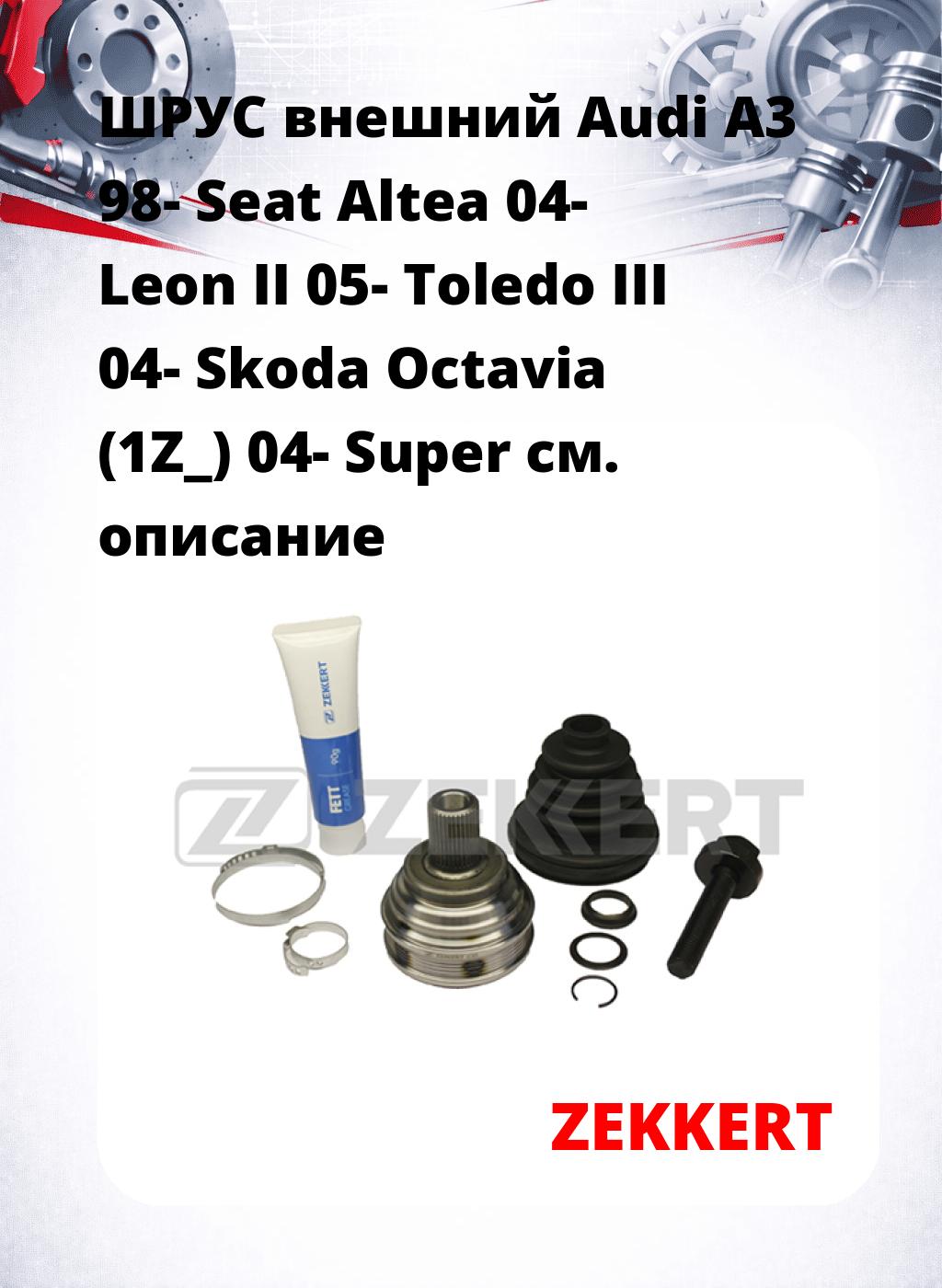 ШРУС внешний Audi A3 98-  Seat Altea 04-  Leon II 05-  Toledo III 04-  Skoda Octavia (1Z_) 04-  Super