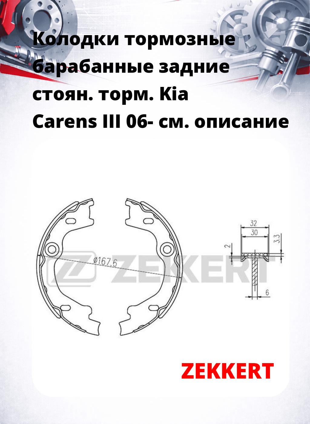 Колодки тормозные барабанные задние  стоян. торм. Kia Carens III 06-
