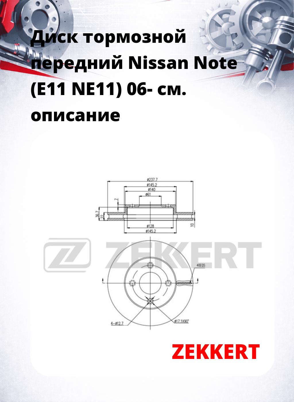 Диск тормозной передний Nissan Note (E11  NE11) 06-