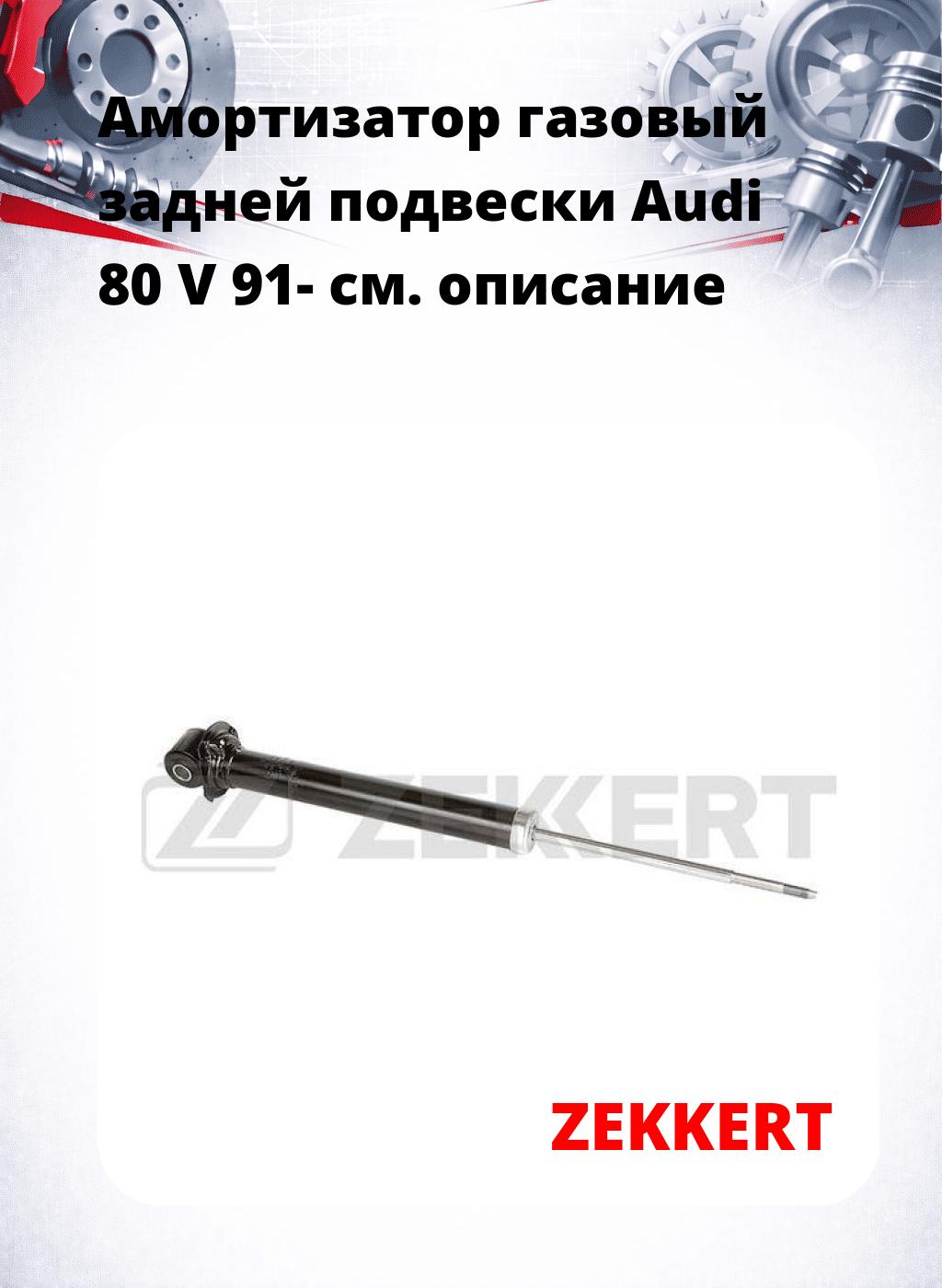Амортизатор газовый задней подвески Audi 80 V 91-