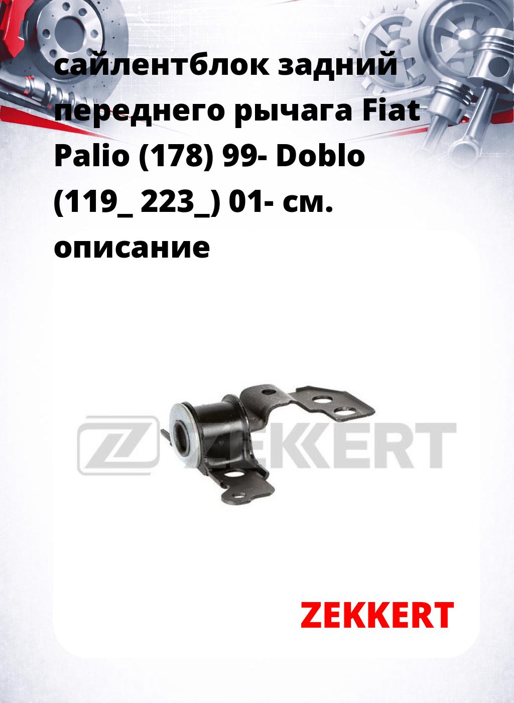 сайлентблок задний переднего рычага Fiat Palio (178) 99- Doblo (119_ 223_) 01-