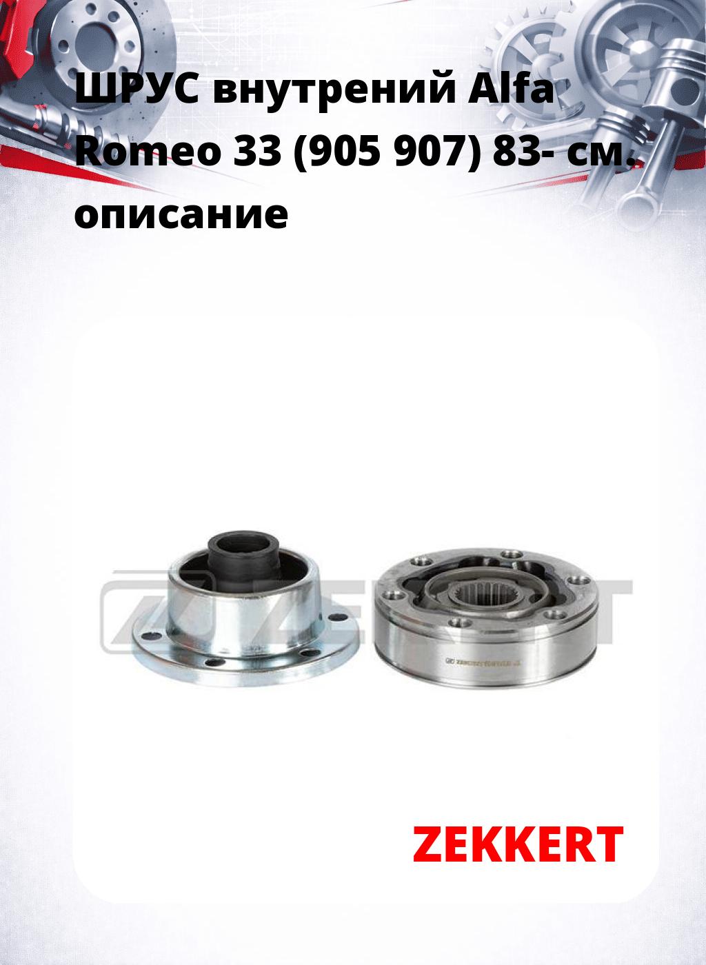 ШРУС внутрений Alfa Romeo 33 (905  907) 83-
