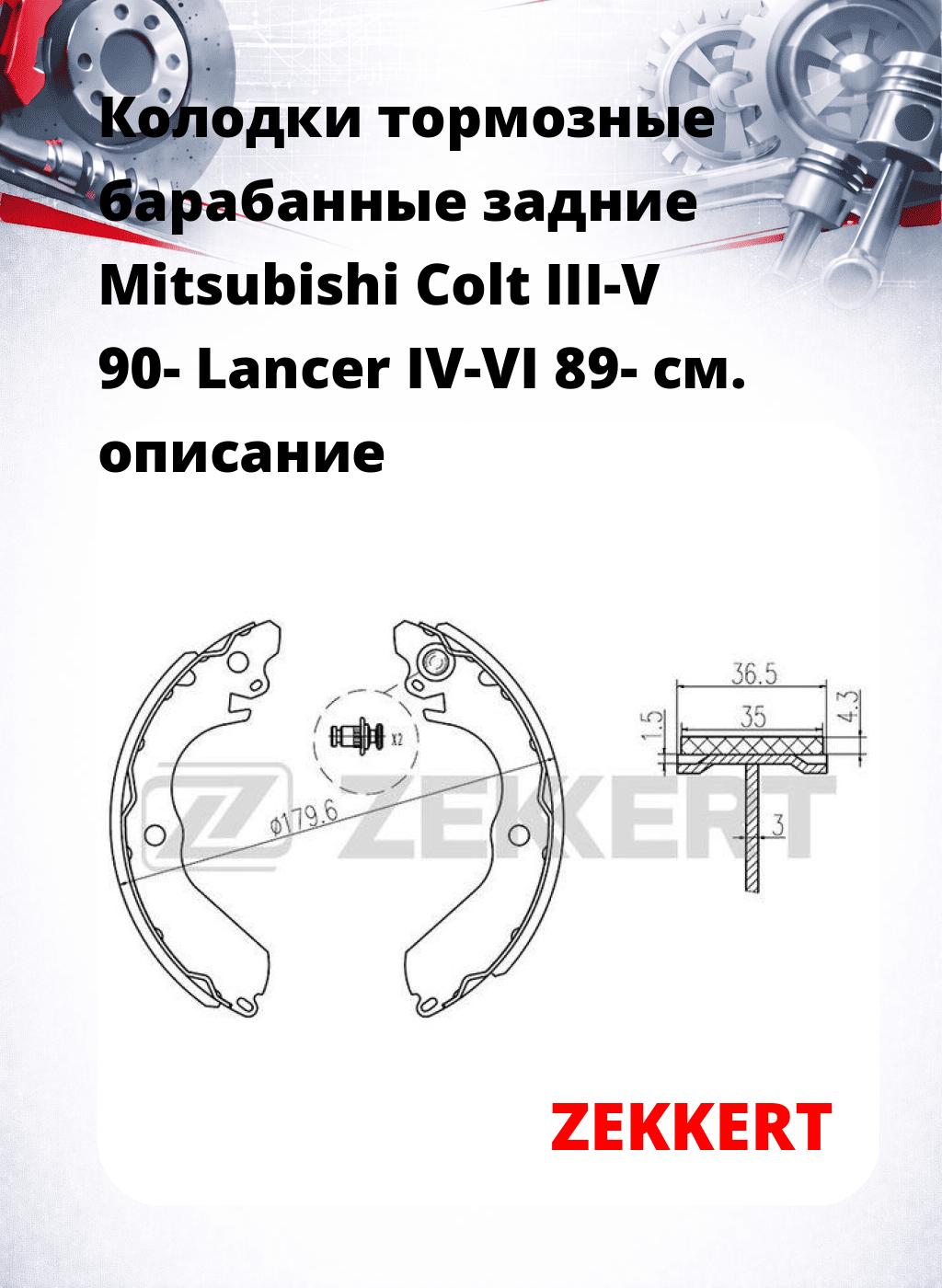 Колодки тормозные барабанные задние  Mitsubishi Colt III-V 90- Lancer IV-VI 89-