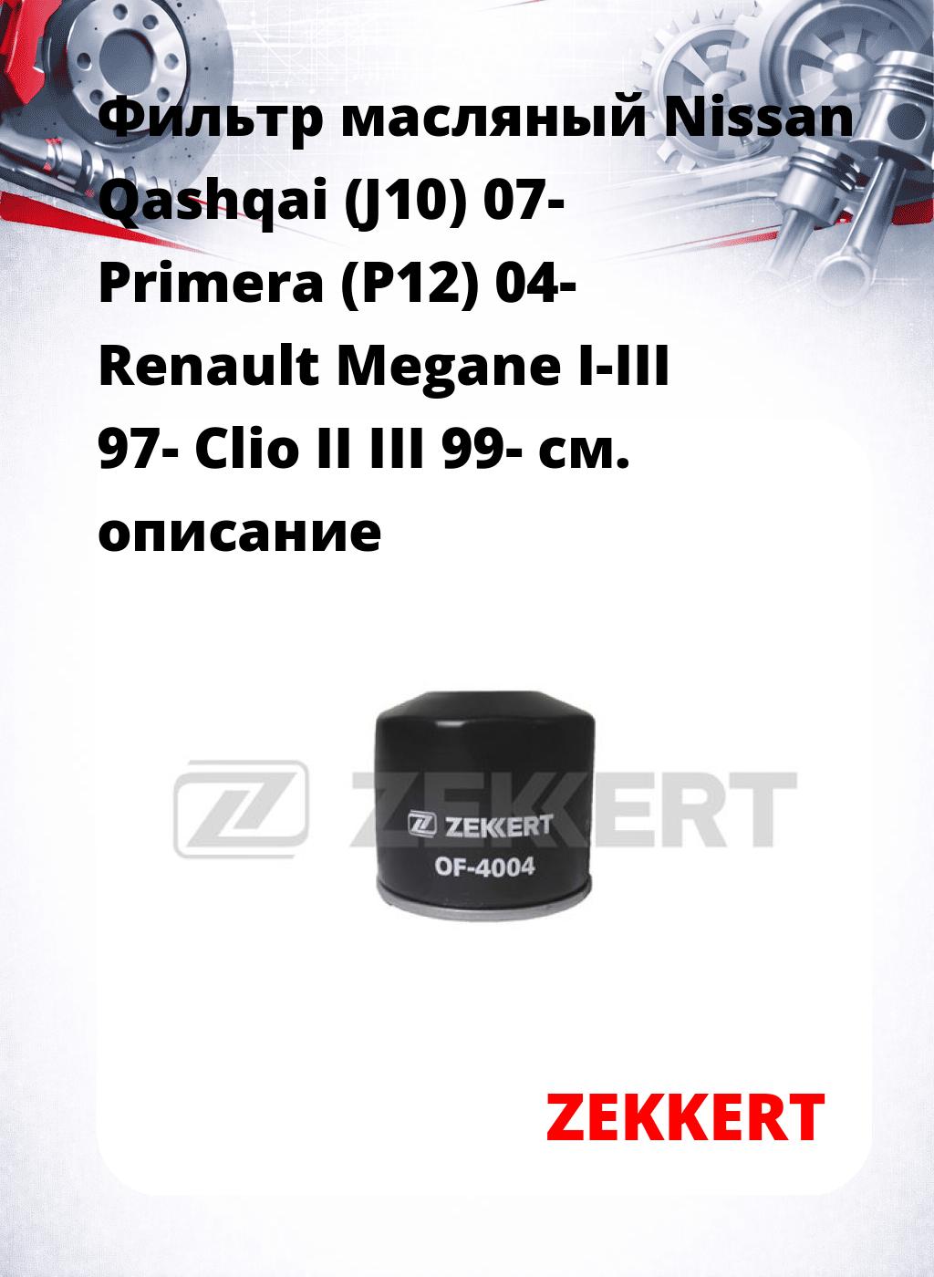 Фильтр масляный Nissan Qashqai (J10) 07- Primera (P12) 04- Renault Megane I-III 97- Clio II III 99-
