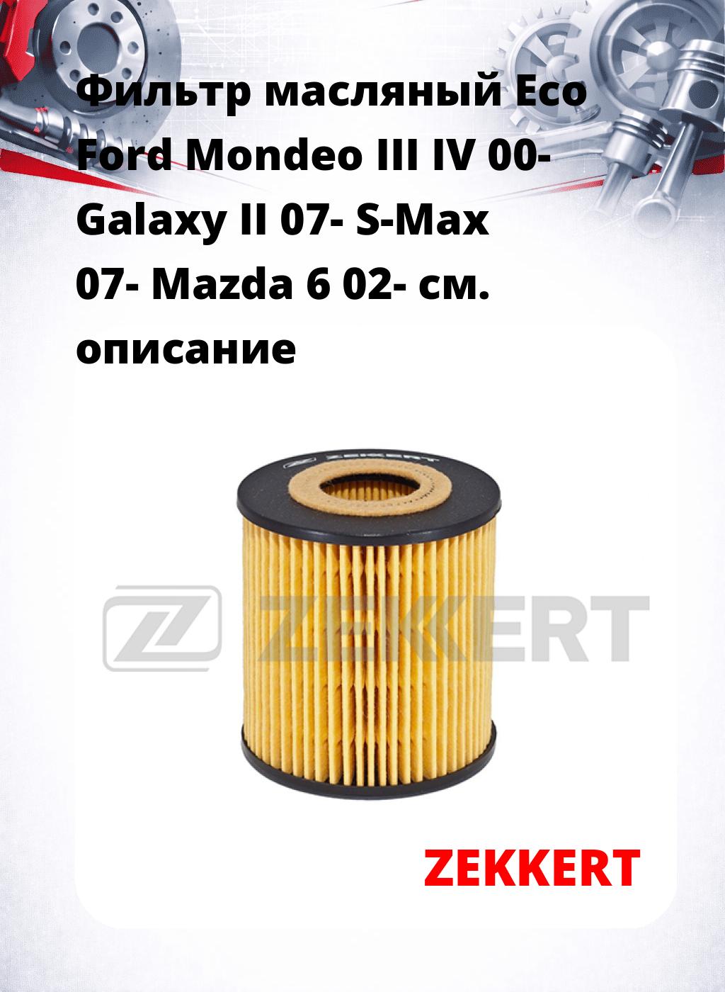 Фильтр масляный Eco Ford Mondeo III IV 00- Galaxy II 07- S-Max 07- Mazda 6 02-